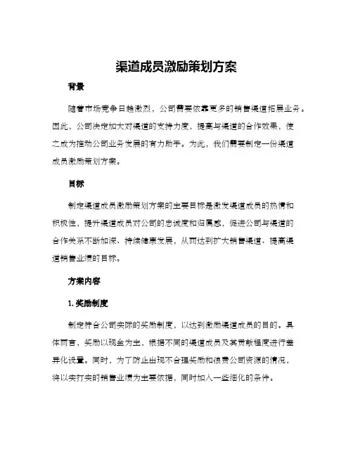 渠道成员激励策划方案