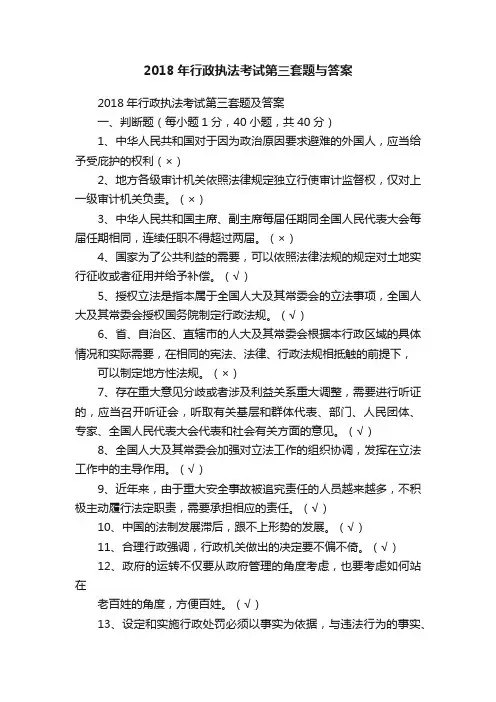 2018年行政执法考试第三套题与答案
