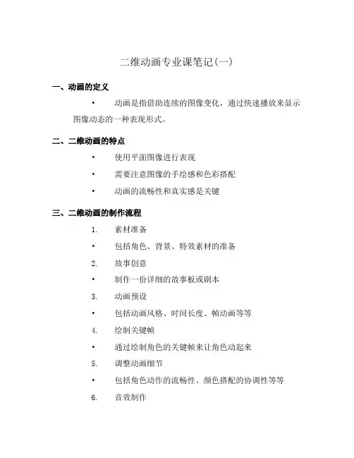 二维动画专业课笔记(一)
