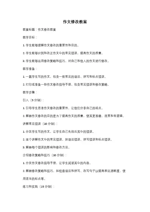 作文修改教案