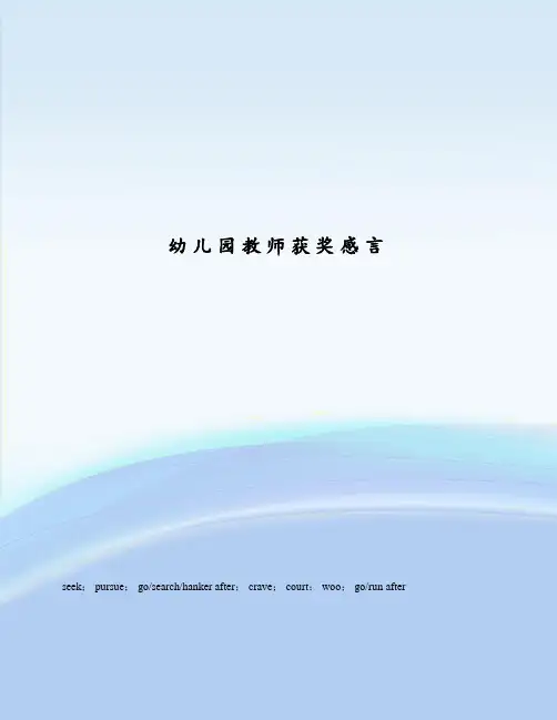 幼儿园教师获奖感言