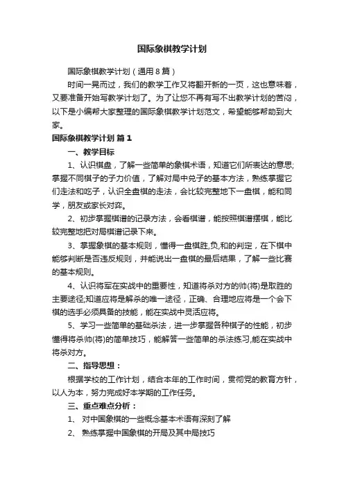 国际象棋教学计划（通用8篇）