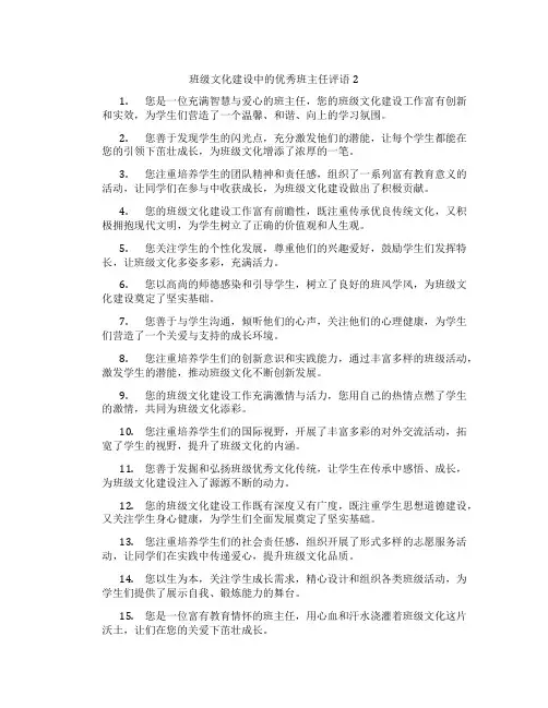 班级文化建设中的优秀班主任评语2