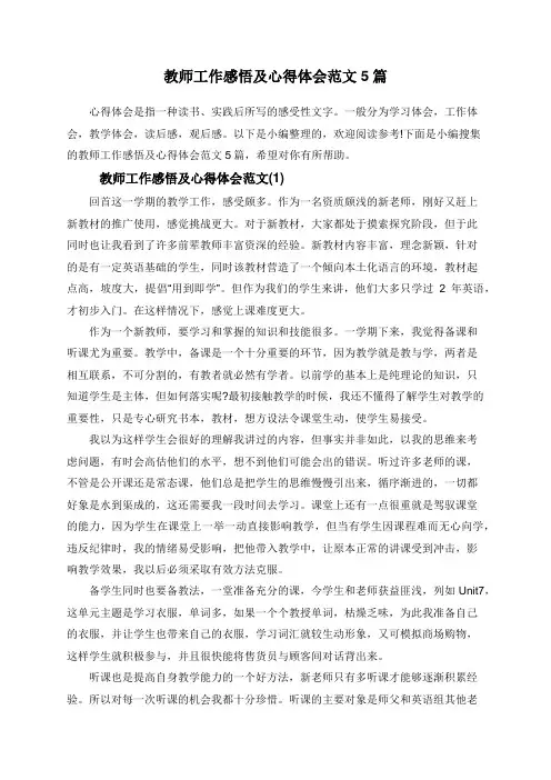 教师工作感悟及心得体会范文5篇