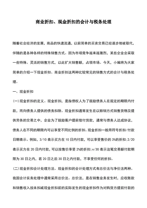 会计实务：商业折扣、现金折扣的会计与税务处理_0