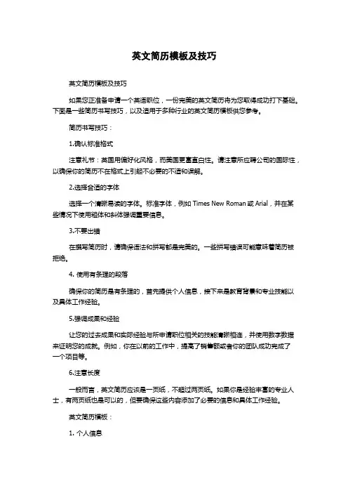英文简历模板及技巧