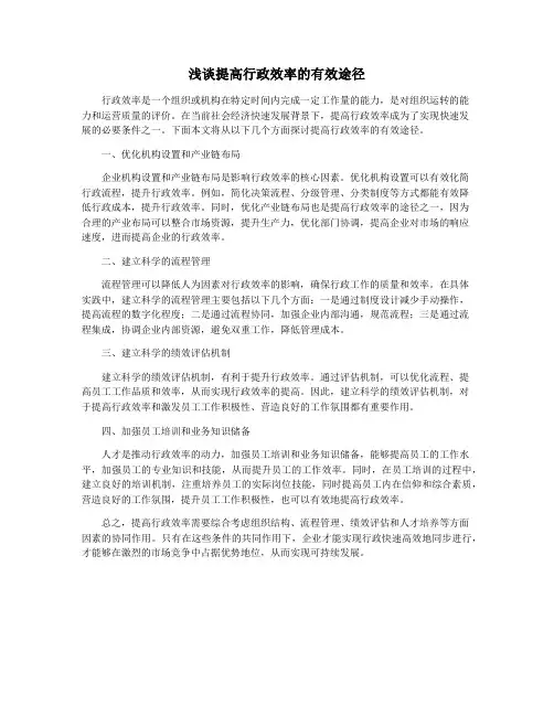 浅谈提高行政效率的有效途径