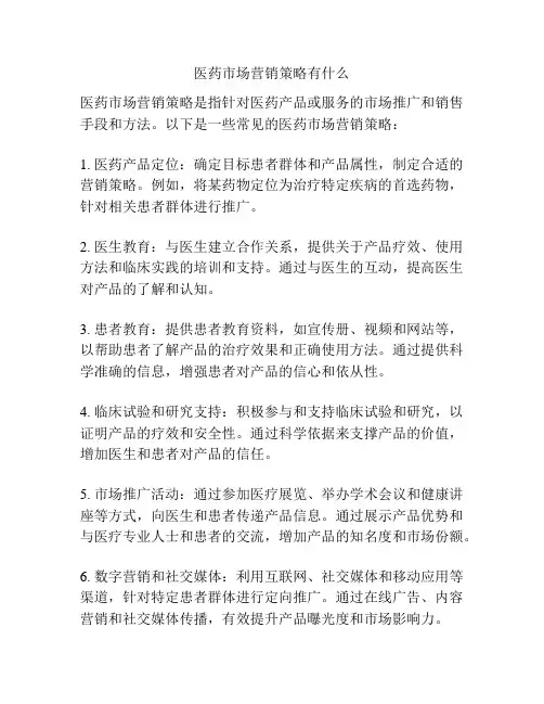 医药市场营销策略有什么