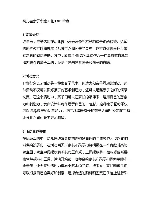 幼儿园亲子彩绘T恤DIY活动 幼儿园亲子活动