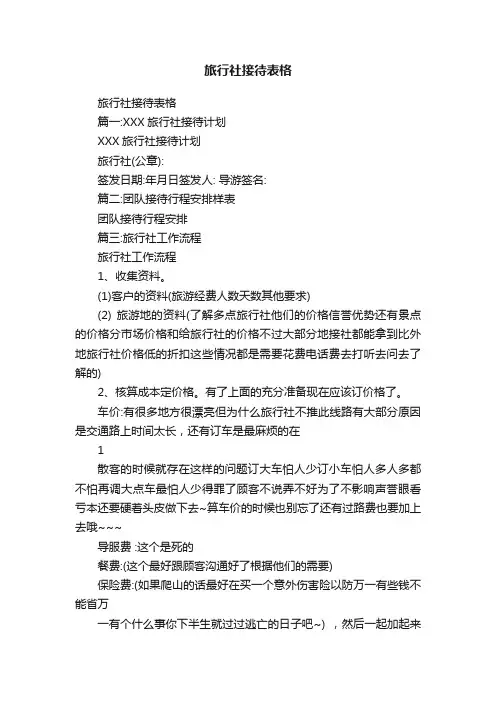 旅行社接待表格