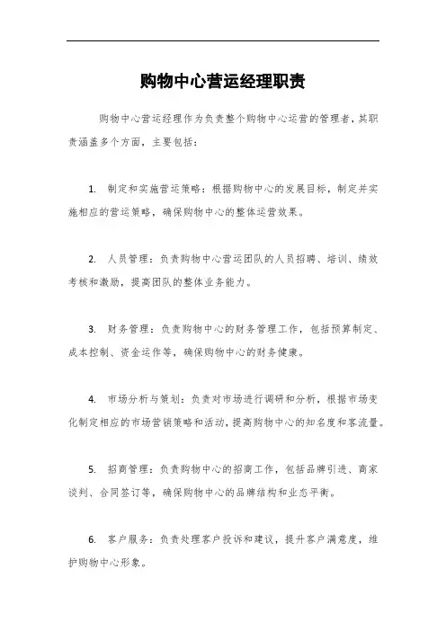 购物中心营运经理职责