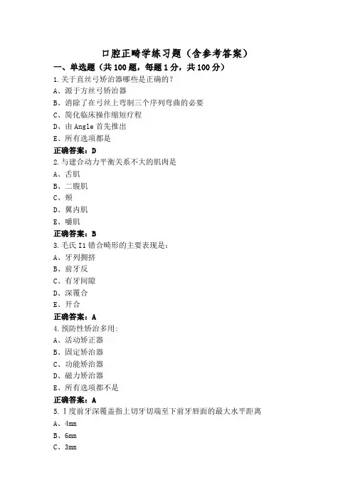 口腔正畸学练习题(含参考答案)