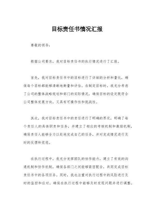 目标责任书情况汇报