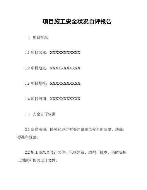 项目施工安全状况自评报告