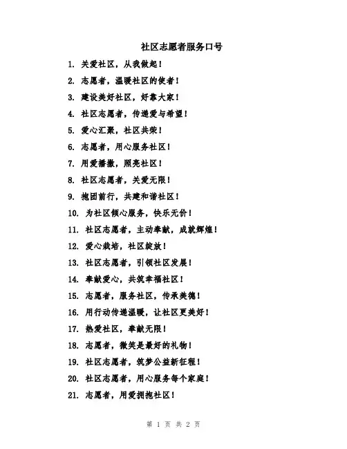 社区志愿者服务口号