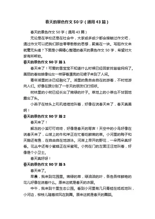 春天的景色作文50字（通用43篇）