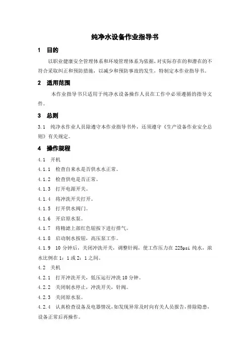 纯净水设备作业指导书