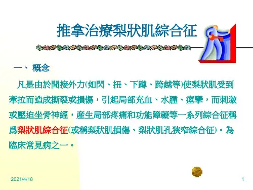 推拿治疗犁状肌综合征ppt课件