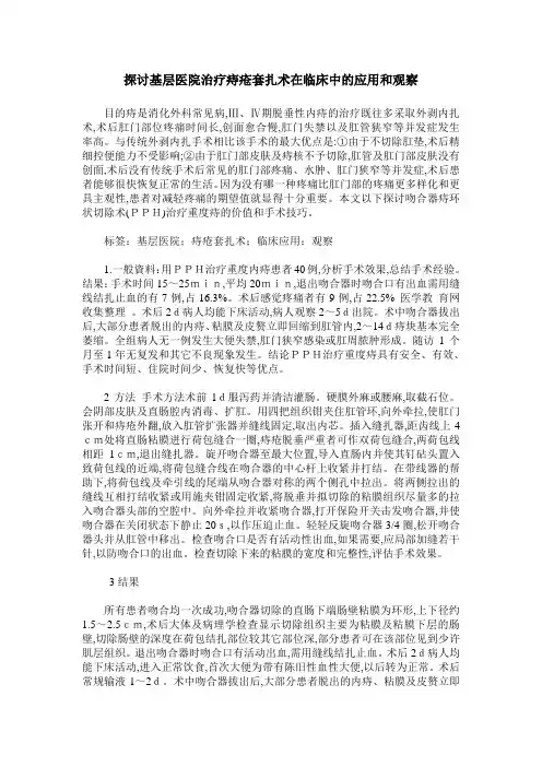 探讨基层医院治疗痔疮套扎术在临床中的应用和观察