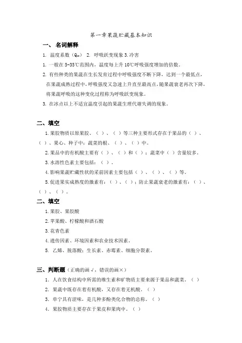 果蔬贮藏习题