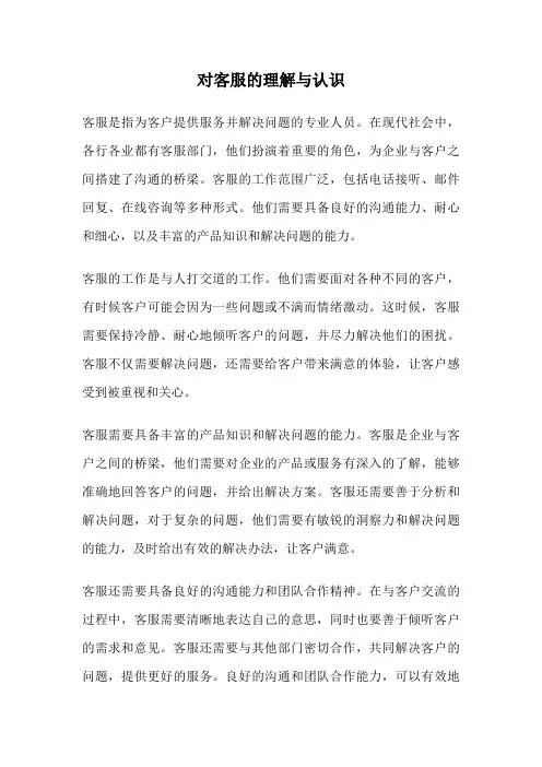 对客服的理解与认识