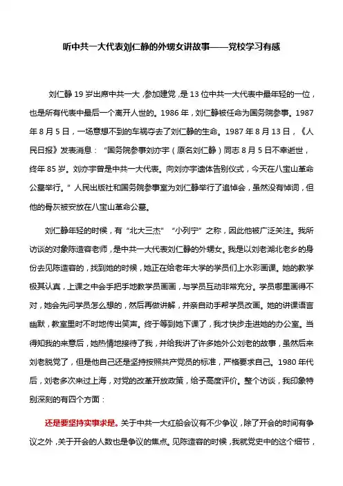 【心得体会】听中共一大代表刘仁静的外甥女讲故事——党校学习有感