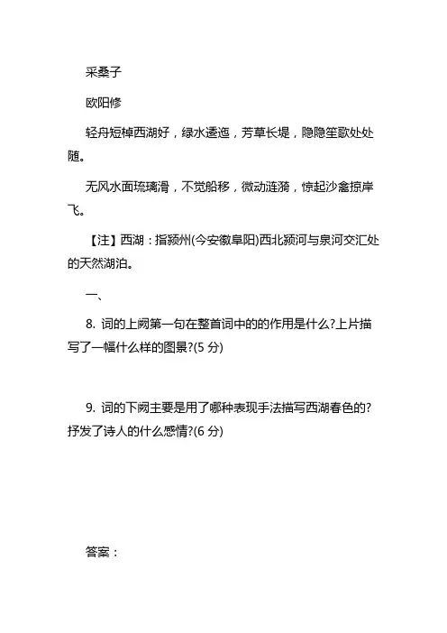 欧阳修《采桑子》阅读练习及答案汇编