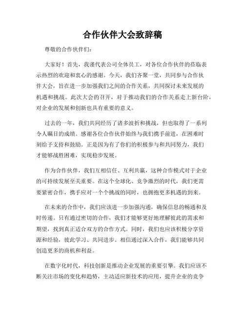 合作伙伴大会致辞稿