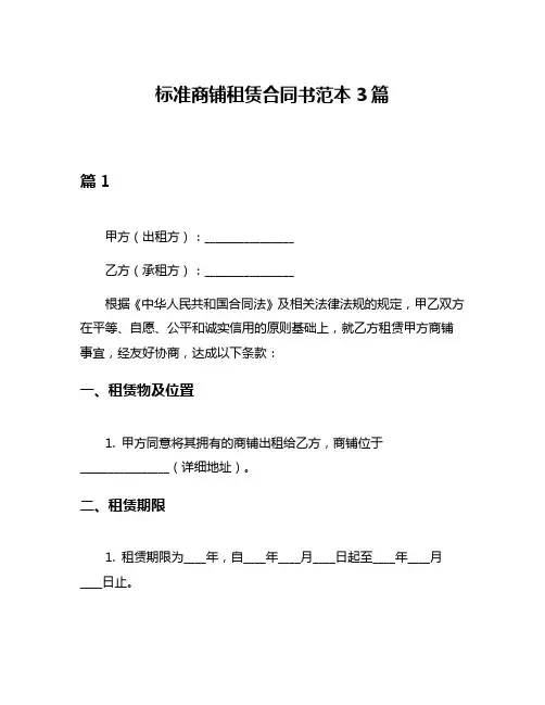 标准商铺租赁合同书范本3篇