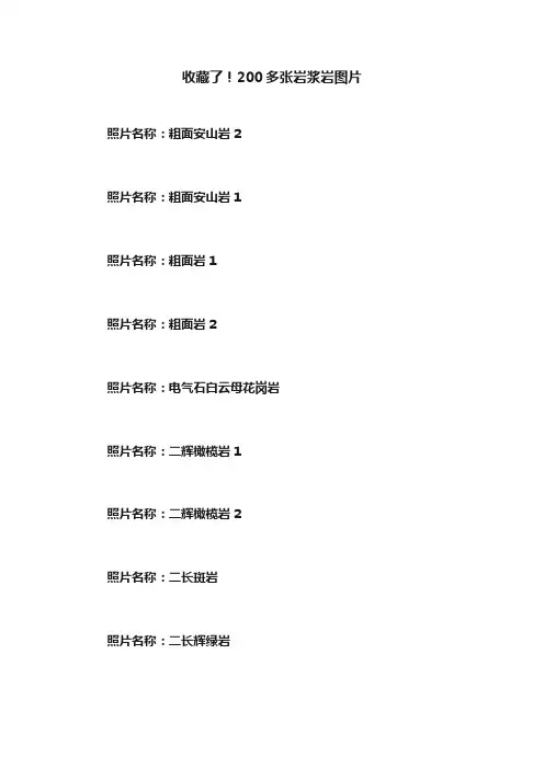 收藏了！200多张岩浆岩图片