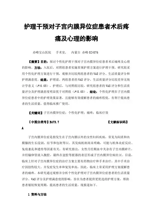 护理干预对子宫内膜异位症患者术后疼痛及心理的影响