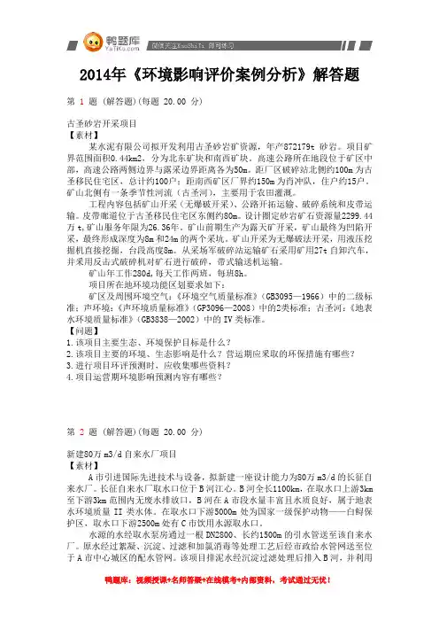 2014年环境影响评价师考试《环境影响评价案例分析》整理版(第四部分)必考