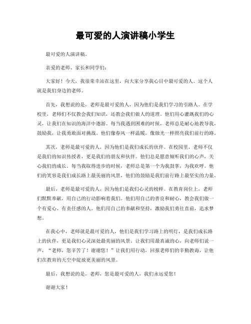 最可爱的人演讲稿小学生