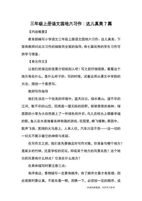三年级上册语文园地六习作：这儿真美7篇_优秀作文