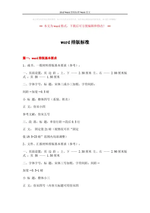 2018-word排版标准-word范文 (10页)