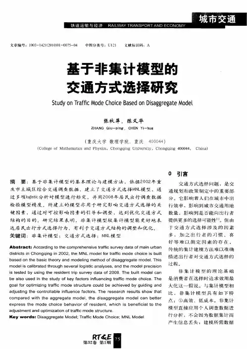 基于非集计模型的交通方式选择研究