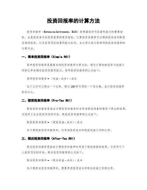 投资回报率的计算方法