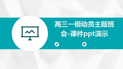 高三一模动员主题班会-课件PPT演示