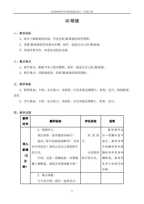 小学三年级下册劳动教案 10 3D眼镜