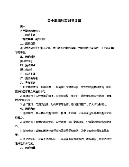 关于潮流的策划书3篇
