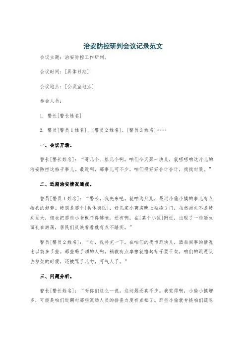 治安防控研判会议记录范文