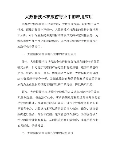 大数据技术在旅游行业中的应用应用