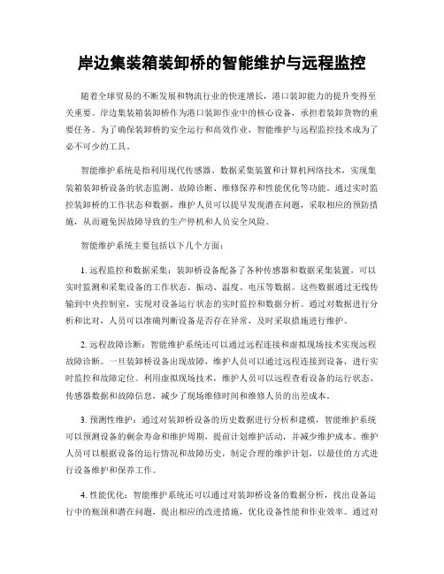 岸边集装箱装卸桥的智能维护与远程监控