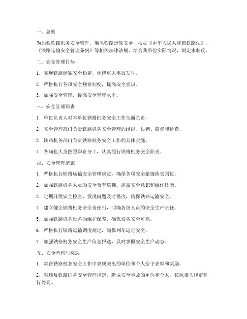 铁路机务安全管理制度