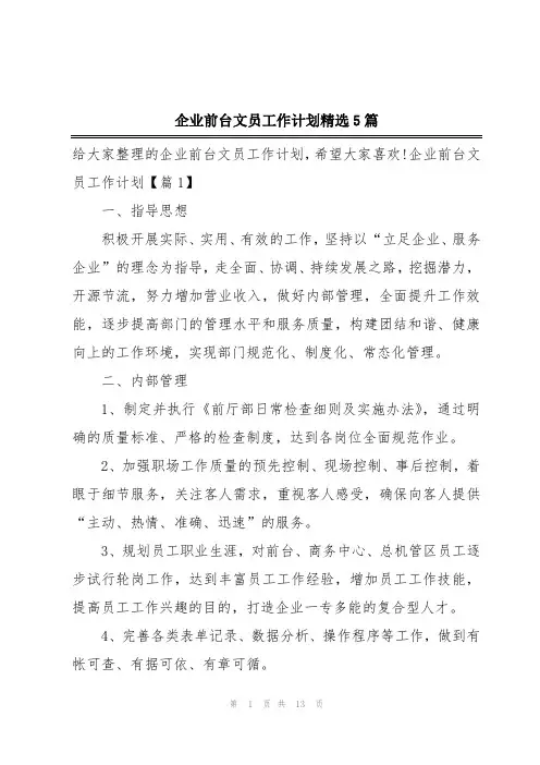 企业前台文员工作计划精选5篇