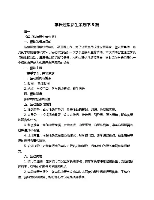 学长迎接新生策划书3篇