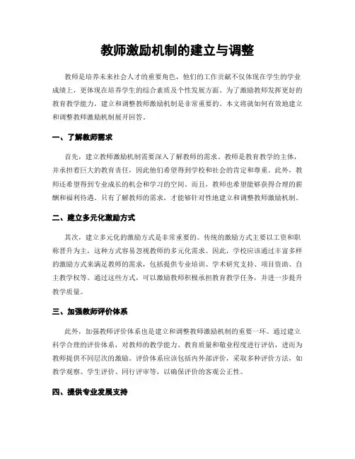 教师激励机制的建立与调整