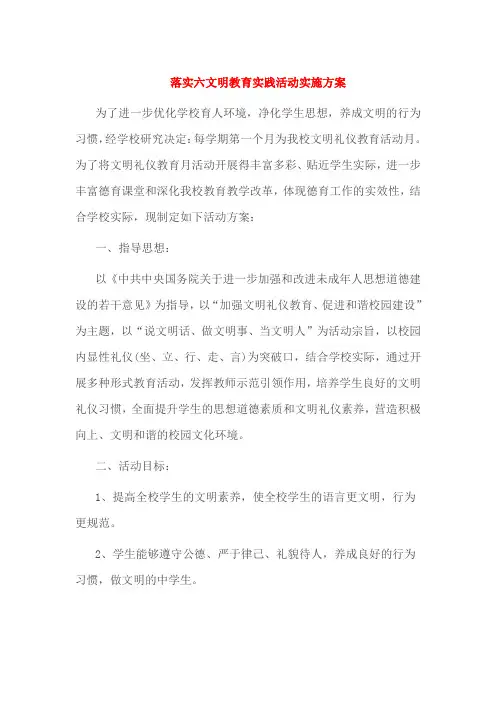 落实六文明教育实践活动实施方案
