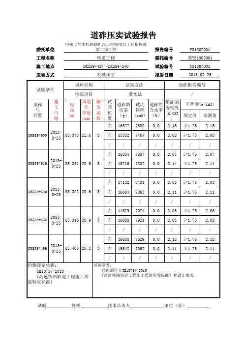 道砟压实试验报告