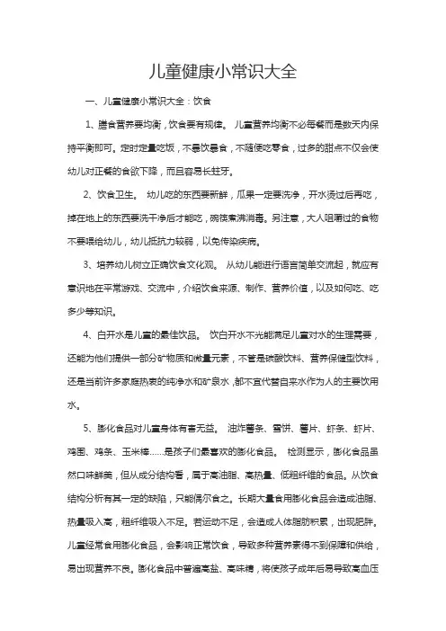 儿童健康小常识大全